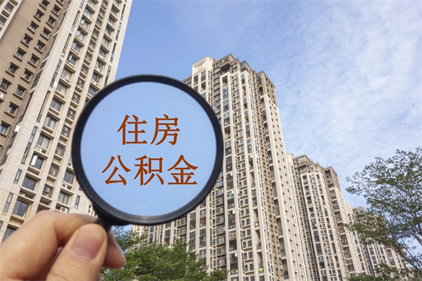 灯塔离职公积金取出来需要什么手续（离职取取公积金）