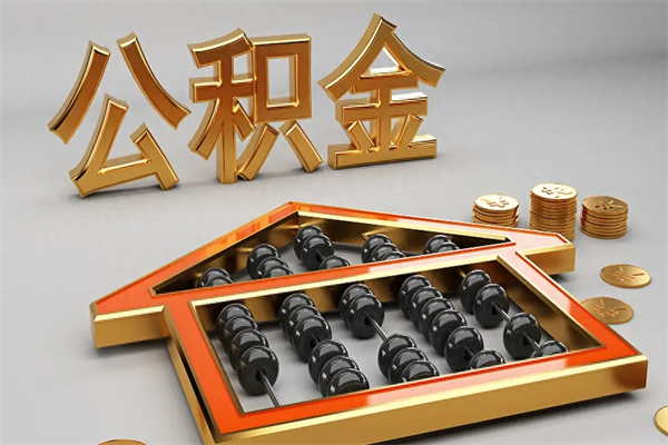 灯塔公积金代取是怎么操作的（代取公积金流程）