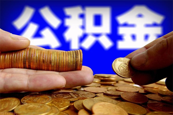 灯塔辞职怎么取公积金（辞职如何取住房公积金）